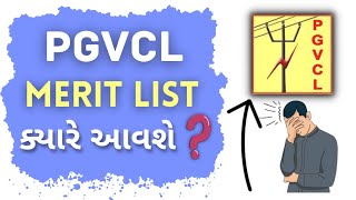 PGVCL મેરિટ લિસ્ટ ક્યારે આવશે ??? 🤔🙄🧐 #pgvcl #Pgvcl_merit #pgvcl_merit_2023 #iti_electrician #eavs