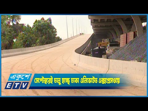 সেপ্টেম্বরেই চালু হচ্ছে ঢাকা এলিভেটেড এক্সপ্রেসওয়ে