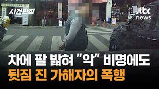 차에 팔 밟혀 으악 비명에도…뒷짐 진 가해자의 폭행 / JTBC 사건반장