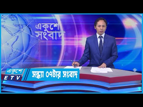 07 PM News || সন্ধ্যা ০৭টার সংবাদ || 13 May 2022 || ETV News