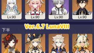 【原神】岩8で攻略したVer.6.7 LunaVIII 螺旋12層