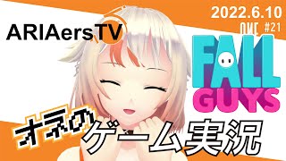 【ARIAersTV ＃21】Fall Guys実況③【IA & OИE OFFICIAL】