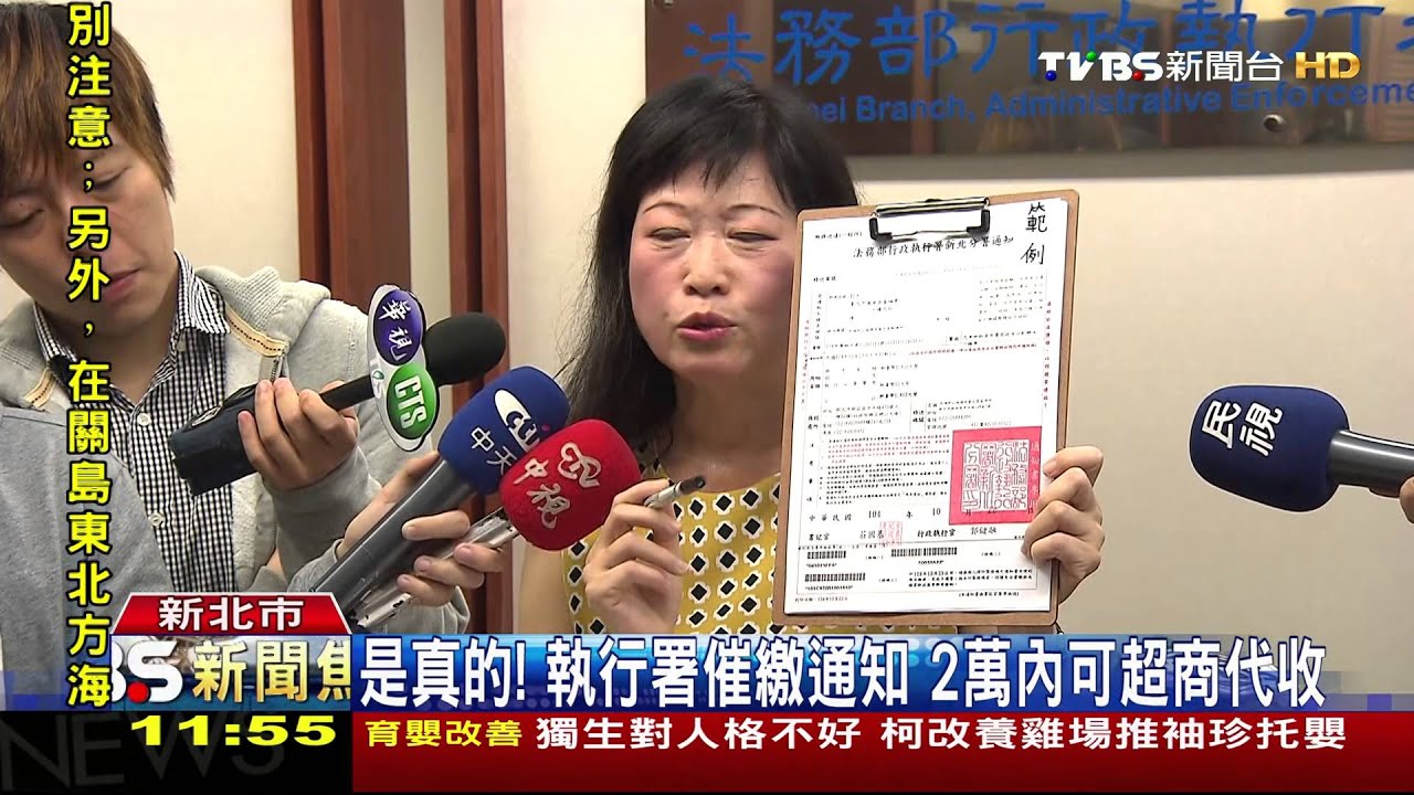 是真的!執行署催繳通知 2萬內可超商代收