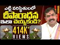 అసలు దీపారాధన ఎలా చెయ్యాలి Deeparadhana Ela Cheyali De