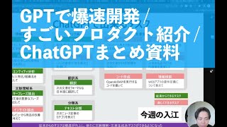  - GPTで爆速開発 / すごいプロダクト紹介 / ChatGPTまとめ資料