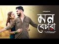 Mon Bechara Bengali Romantic Song Jeet Sayantika New Bengali Song Raja Shibani