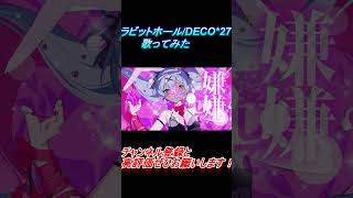 - ラビットホール 歌ってみた レオニス #shorts