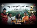 Majhi Aavadnari Mangyachi Bayko Official Song Majhi Prarthana Padmaraj R Nair Viswajith C T