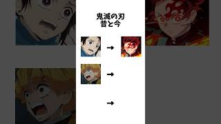 鬼滅の刃の昔と今の違い