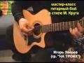 Бой игры на гитаре Михаила Круга www.mihakrug.ru 