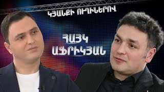 Կյանքի ուղիներով. Հայկը՝ ամուսնալուծության, նոր սիրո և իր կարիերայի մասին