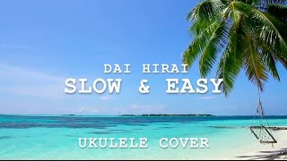 Slow & Easy ☆ 平井 大 ☆ ウクレレカバー  [新生活応援ソング]