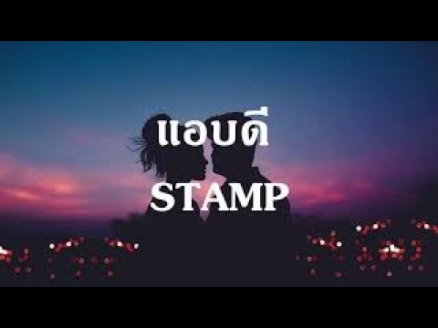 แอบดี - STAMP