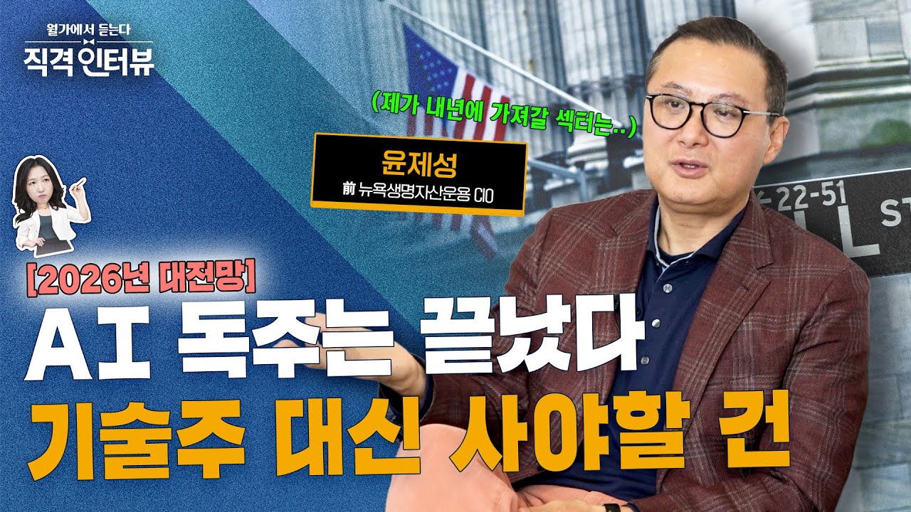 2026년 미국증시 키워드는 'K자 회복'...꼭 담을 것은 | 원달러 환율 전망 | 직격인터뷰 : 윤제성 …