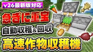 【マイクラ統合版】欲しい時にすぐ収穫！4種類対応の高速作物収穫機｜自動収穫・自動回収【v26対応】