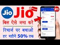Jio Postpaid Bill Kaise Check Kare Pay Jio Postpaid Bill Online Jio Postpaid Recharge Kaise Kare