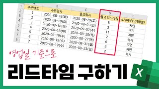 직장인이라면 꼭 알아야 할 '영업일' 기준 리드타임 구하기 (ft.납기준수율)