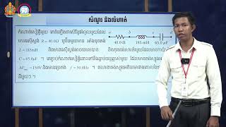 ថ្នាក់ទី ១២៖  រូបវិទ្យា ជំពូក៣៖ អគ្គិសនី និងម៉ាញេទិច មេរៀនទី៤៖ ចរន្តឆ្លាស់ (ត)