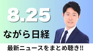 8月25日（火）株主総会資料の書面交付廃止へ 企業負担を軽減、ソフトバンクG 個人向け1兆円社債【ながら日経】