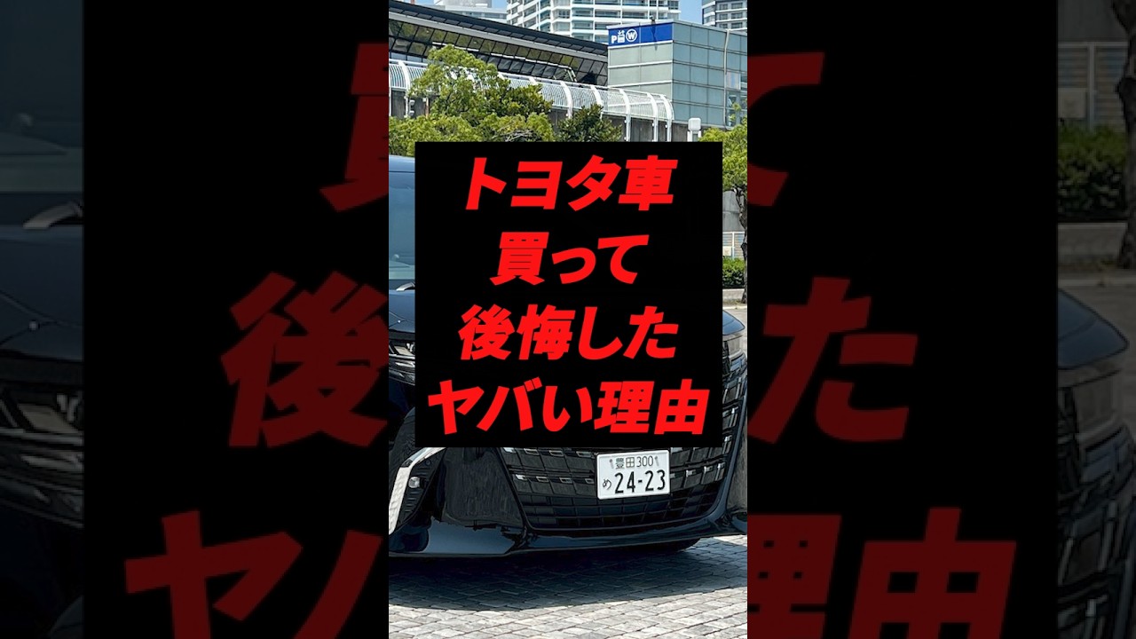 トヨタ車買って後悔したヤバい理由 #トヨタ