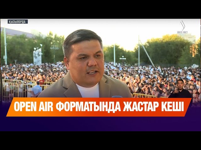 Қызылордада жастар күнінен орай ашық аспан астында концерт өтті