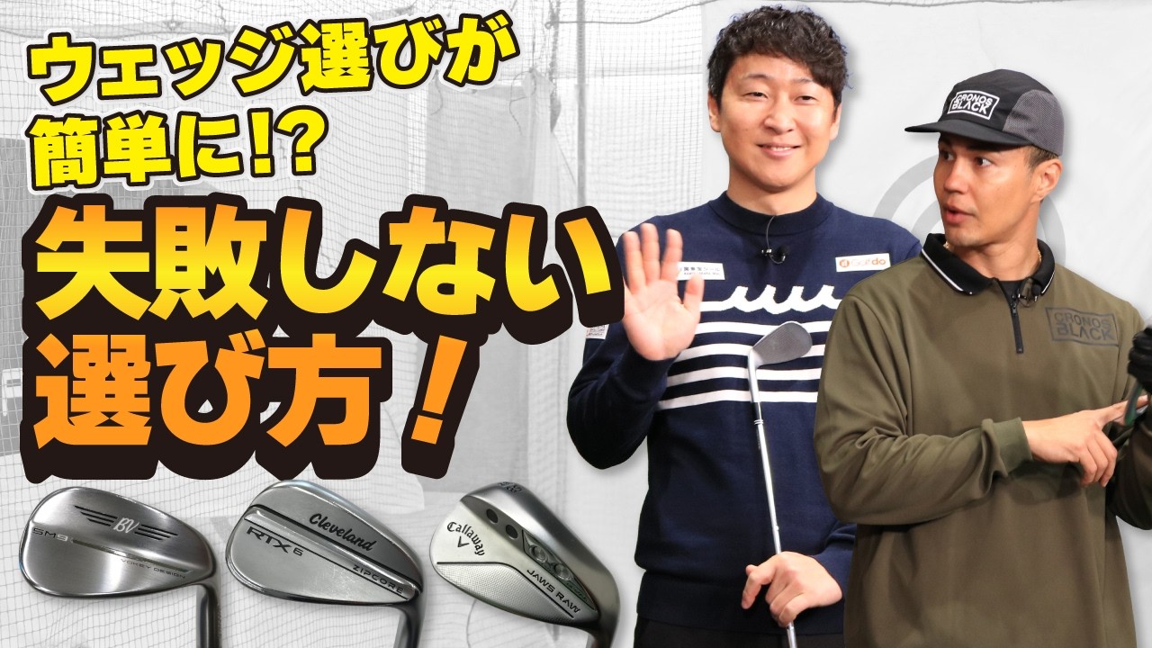 ウェッジ選びが簡単に！？失敗しない選び方！