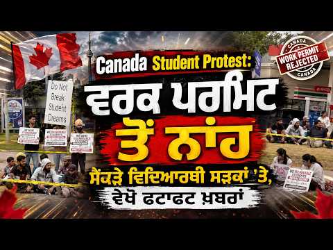 Canada Student Protest: ਵਰਕ ਪਰਮਿਟ ਤੋਂ ਨਾਂਹ, ਸੈਂਕੜੇ ਵਿਦਿਆਰਥੀ ਸੜਕਾਂ ’ਤੇ, ਵੇਖੋ ਫਟਾਫਟ ਖ਼ਬਰਾਂ