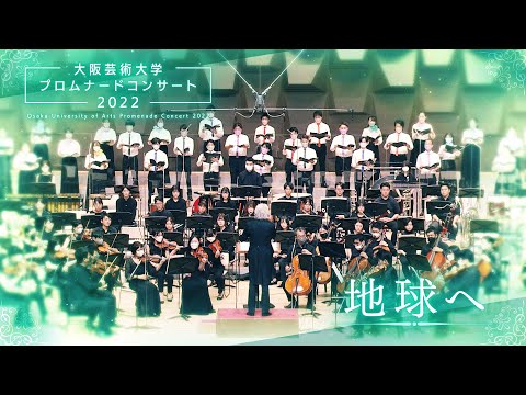 地球へ