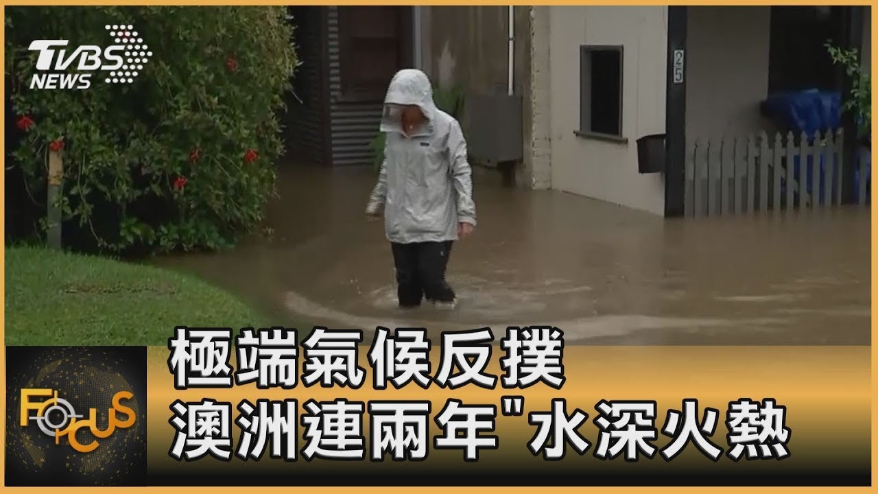 極端氣候反撲 澳洲連兩年「水深火熱」