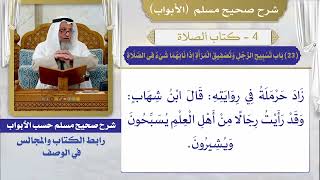 (23) باب تسبيح الرجل وتصفيق المرأة إذا نابهما شيء في الصلاة / صحيح مسلم / الشيخ د. عثمان الخميس