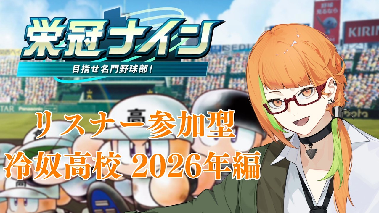 【栄冠ナイン】2年目夏甲子園：参加者と3年モードで走る夏