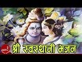 Shree Swasthani Bhajan | Shree Swasthani Bandana | Laxman Paudel | Purshottam Neupane