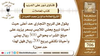 8689 - هل للربح التجاري حد أعلى؟  - نور على الدرب image