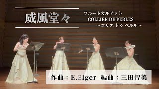Download lagu 威風堂々/エルガー(Pomp and Circumstance/Elgar) mp3
