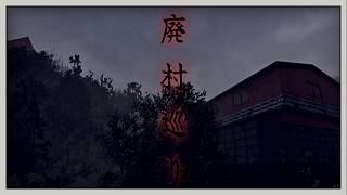 【リヴァ】廃村巡り【実況】