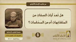 هل تُعدُ آياتُ الصِفاتِ من المُتشابِهاتِ أم من المُحْكَمات؟