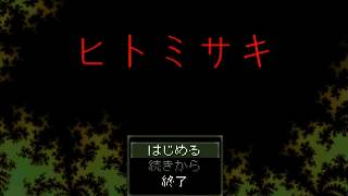【殺人事件は再び起こる】ヒトミサキを実況プレイpart1