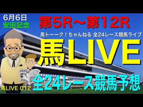 【馬LIVE】馬トーーク！ライブ  全24レース競馬予想！3週連続3連単大的中！のタツキング帝王馬券！ホクロマン（nobodyknows+)との競馬予想