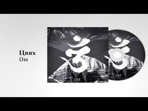 Цвях - Ом (Single) 2020