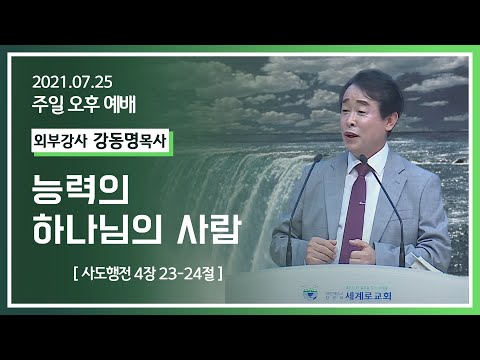 [2021-07-25] 주일오후예배 강동명목사: 능력의 하나님의 사람 (행 4장23절~24절)