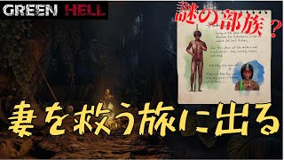 【GREEN HELL】火起こししてたらいつの間にか妻が消えた。Part0
