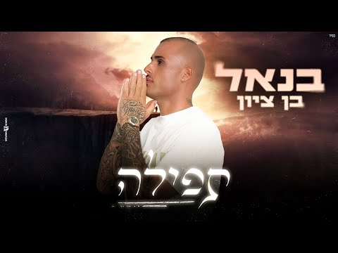 תפילה benel ben zion