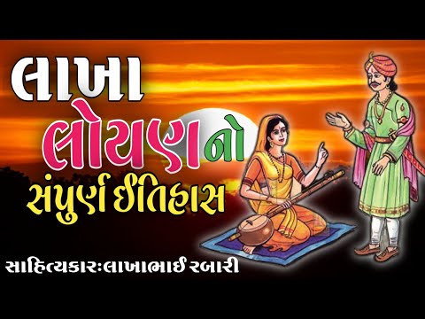 લાખા લોયણ નો સંપુર્ણ ઈતિહાસ-આટકોટ. સાંભળવા જેવી લોકવાર્તા સાહિત્યકાર લાખાભાઇ રબારી#લોકવાર્તા