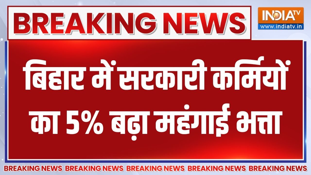 Breaking News : बिहार में सरकारी कर्मियों का 5% बढ़ा महंगाई भत्त