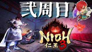 【仁王3：PS5】弐周目：DLCまでに頑張るのです！　Part14
