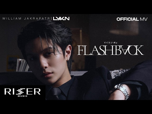 จำได้ว่าลืม (Flashback) – William Jakrapatr [ OFFICIAL MV ]
