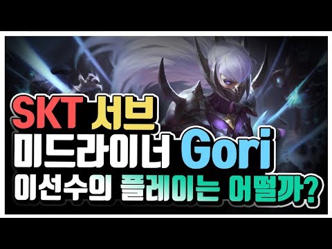 SKT 서브 미드라이너 Gori 이선수의 플레이는 어떨까?
