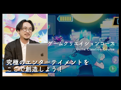 【2024年4月新設コース】情報デザイン学科 ゲームクリエイションコースカリキュラムや進路について紹介｜京都芸術大学 先生によるコース紹介動画