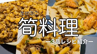 【レシピ動画】白米必須！！たけのこ使って3品作る#簡単レシピ #たけのこ 