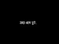 Bhalobashar Morshum Lyrics in Bengali || New bengali black screen lyrics status || WhatsApp status